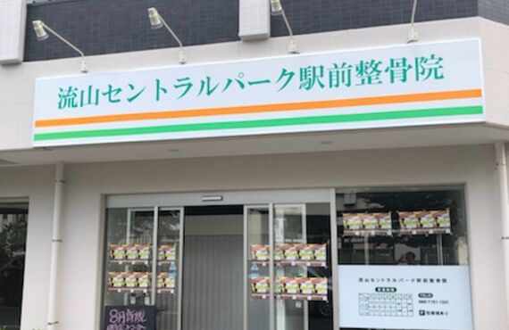 流山で交通事故にあい治療したい方におすすめ
